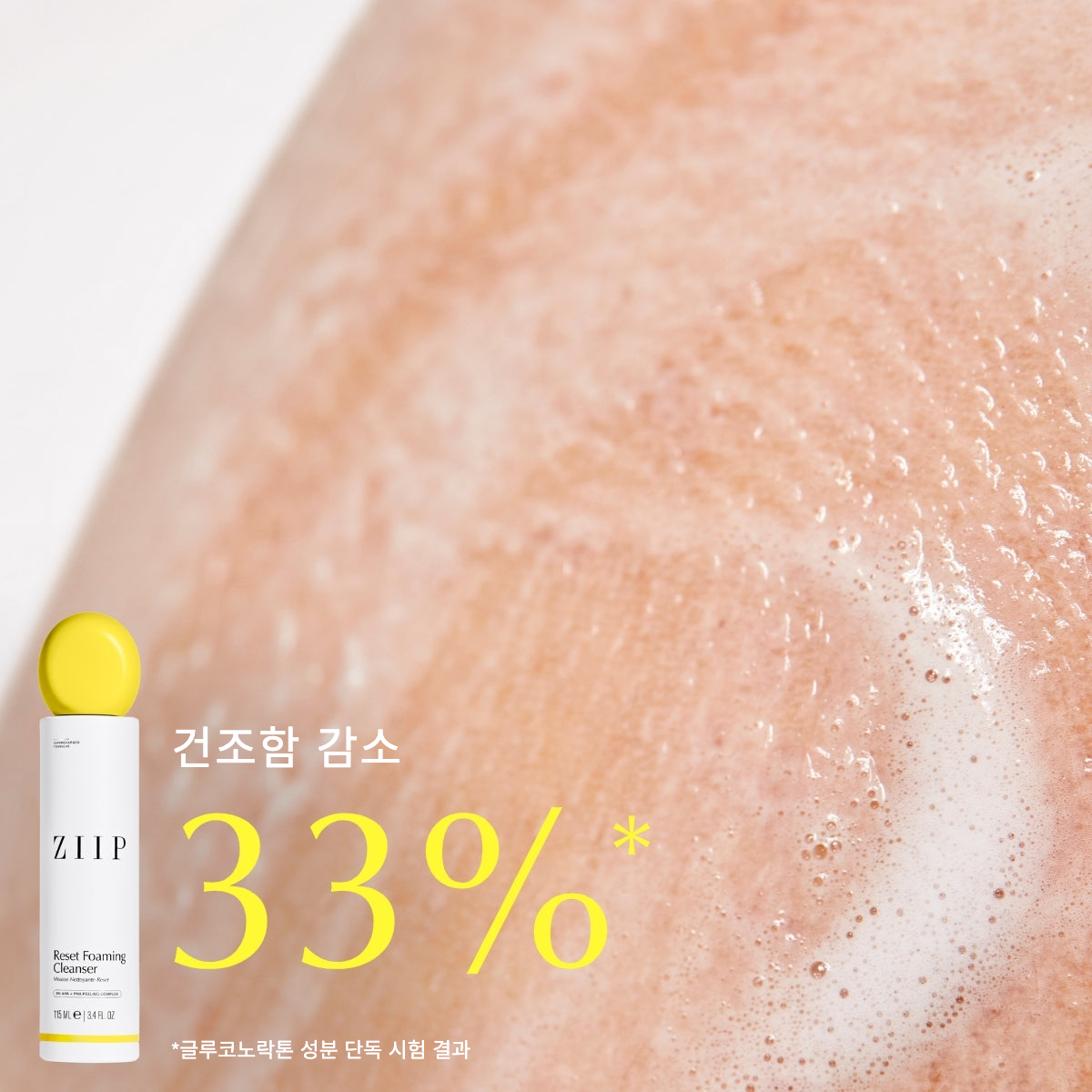 ZIIP 리셋 폼 클렌저