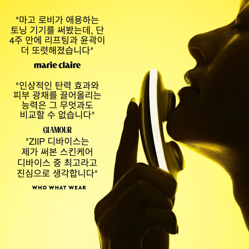 ZIIP HALO Glass Skin 루틴